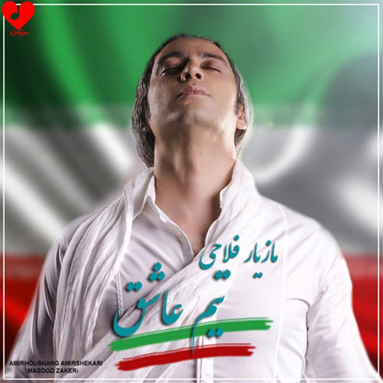 دانلود آهنگ تیم عاشق از مازیار فلاحی